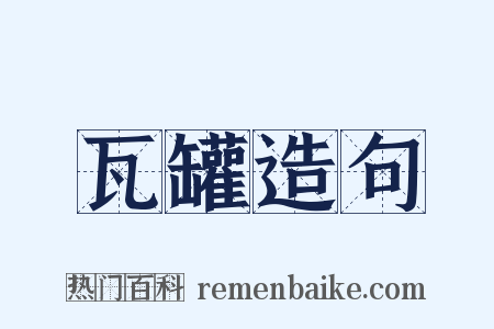 瓦罐造句是什么意思的图片